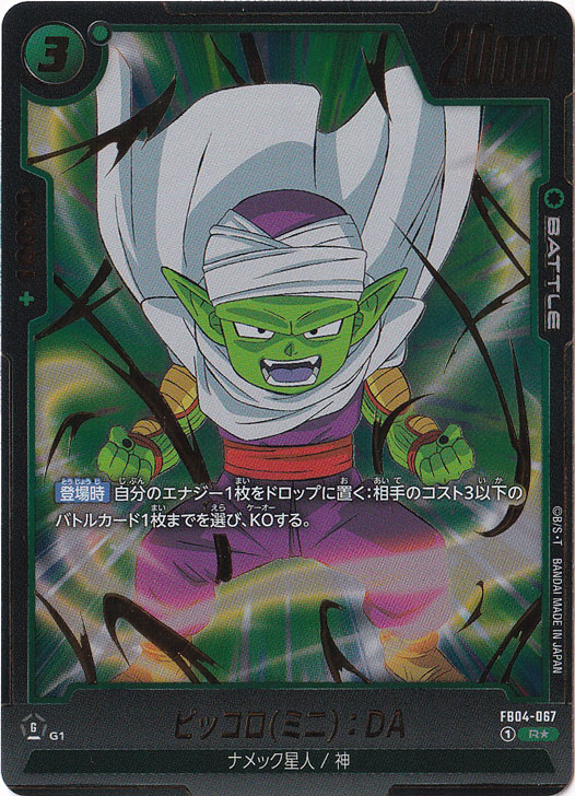 ピッコロ（ミニ）:DA R★ FB04-067