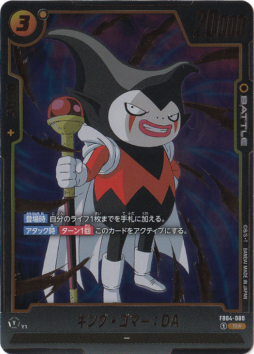 キング・ゴマー:DA R★ FB04-080