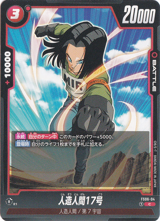 人造人間17号 C FS06-04