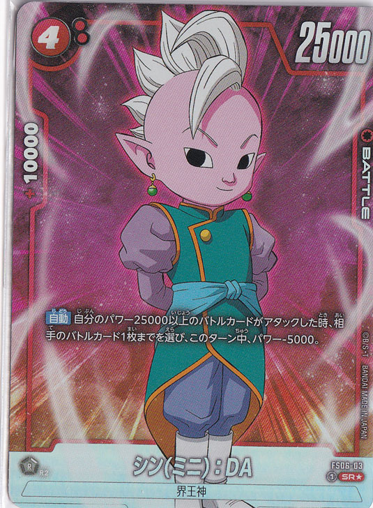 シン（ミニ）:DA SR★ FS06-03