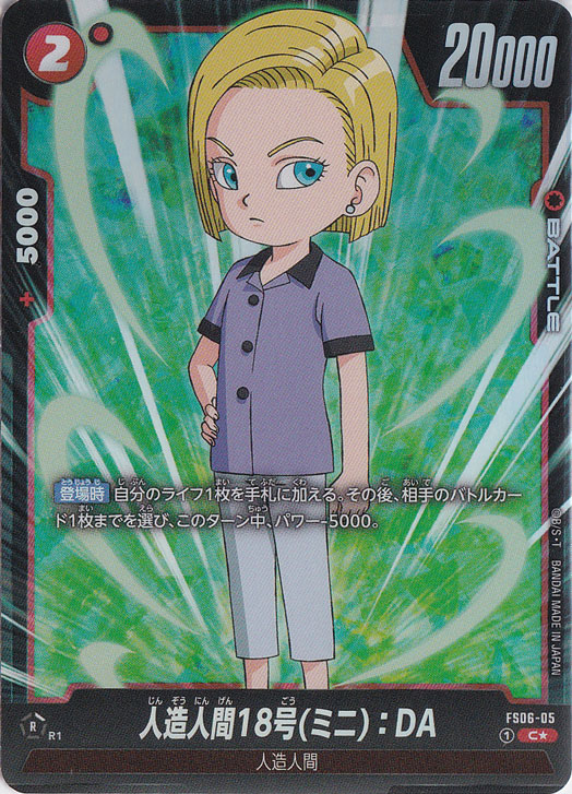 人造人間18号（ミニ）:DA C★ FS06-05