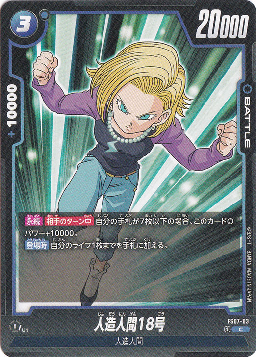 ドラゴンボールカード人造人間18号 人造人間18号 C FS07-03｜ドラゴンボールスーパー FUSION WORLD｜通販のPAO