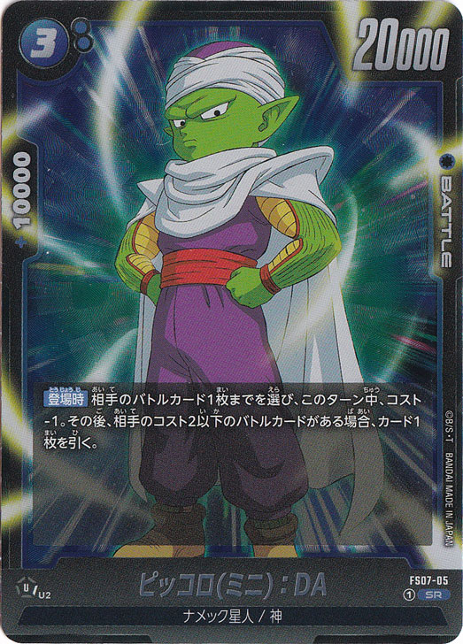 ピッコロ（ミニ）:DA SR FS07-05