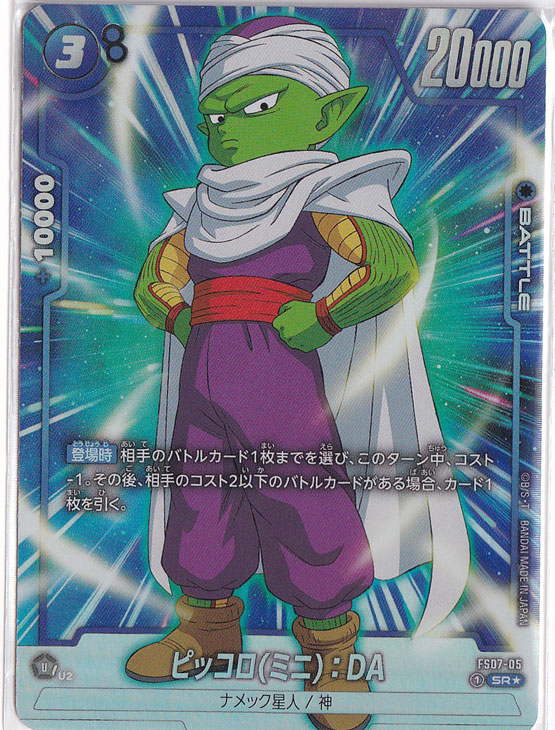 ピッコロ（ミニ）:DA SR★ FS07-05