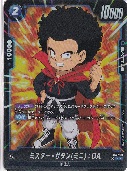 ミスター・サタン（ミニ）:DA C★ FS07-10