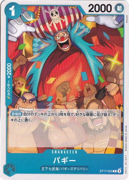 【プレイ用】バギー C ST17-003