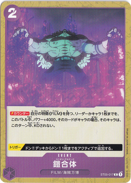 鎧合体 C ST05-017