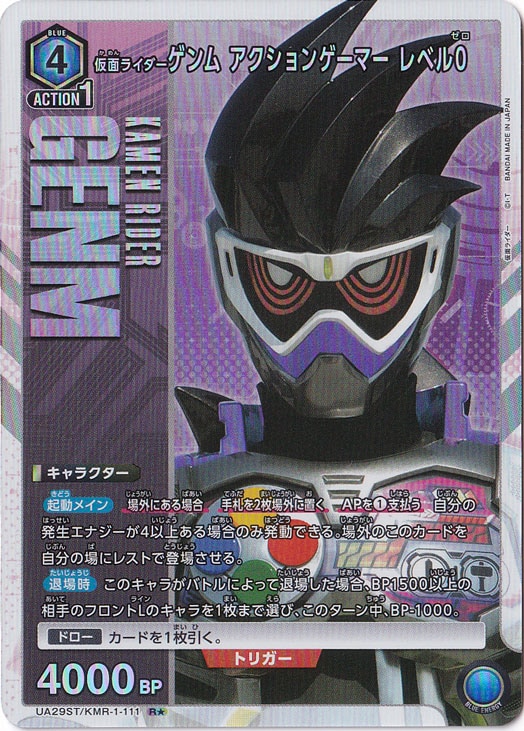 仮面ライダーゲンム アクションゲーマー レベル0 R★ KMR-1-1111 ST