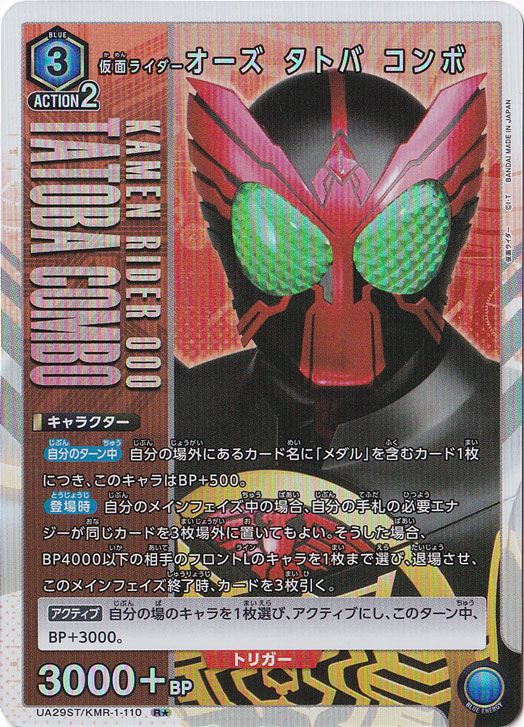 仮面ライダーオーズ タトバ コンボ R★ KMR-1-1101 ST