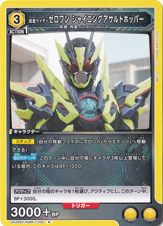 仮面ライダーゼロワン シャイニングアサルトホッパー R KMR-1-105 ST
