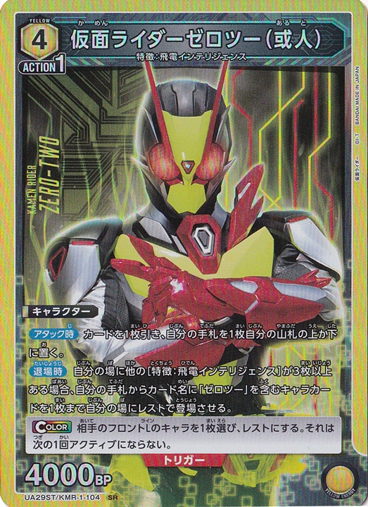 仮面ライダーゼロツー（或人） SR KMR-1-104 ST