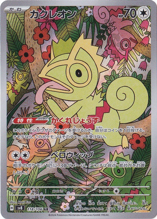 【プレイ用】カクレオン AR 118/106