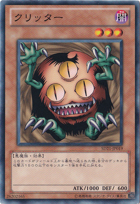 （傷あり）クリッター 【ノーマル】 SD21-JP019
