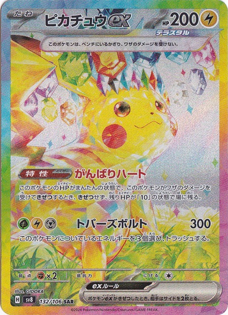ポケモンカード ピカチュウex sar ピカチュウex SAR 132⁄106｜ポケモンカードゲーム｜通販のPAO
