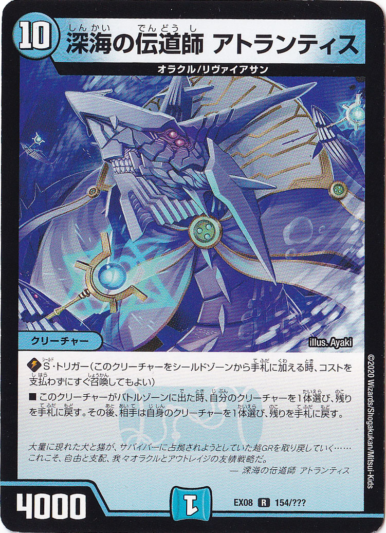 【プレイ用】深海の伝道師 アトランティス R  154/???