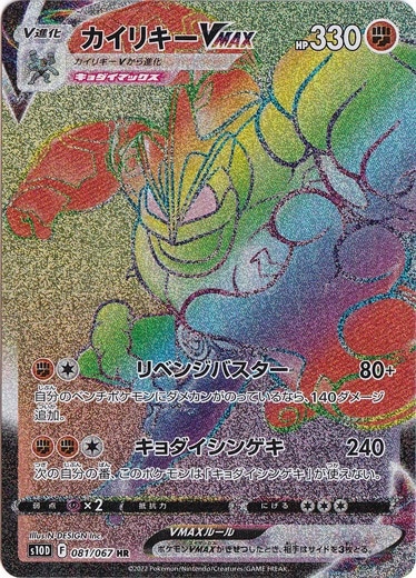 【プレイ用】カイリキーVMAX HR 081/067