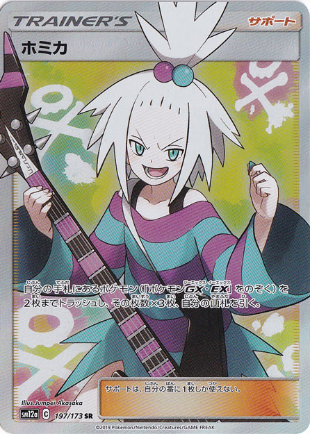 【プレイ用】ホミカ SR 197/173