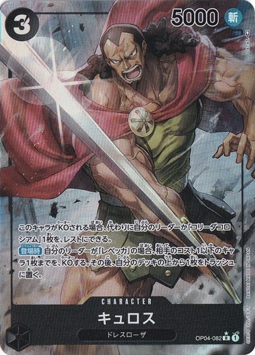 【プレイ用】キュロス （パラレル） R OP04-082