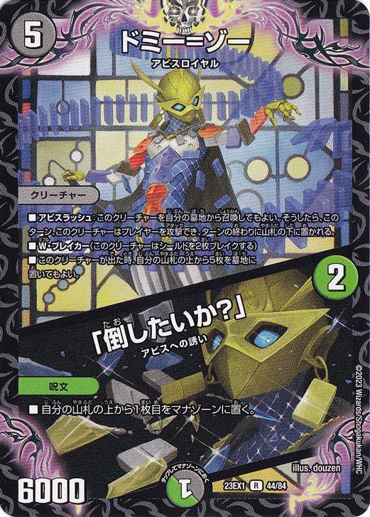 【プレイ用】ドミー=ゾー / 「倒したいか?」 [23EX3] R 44/84