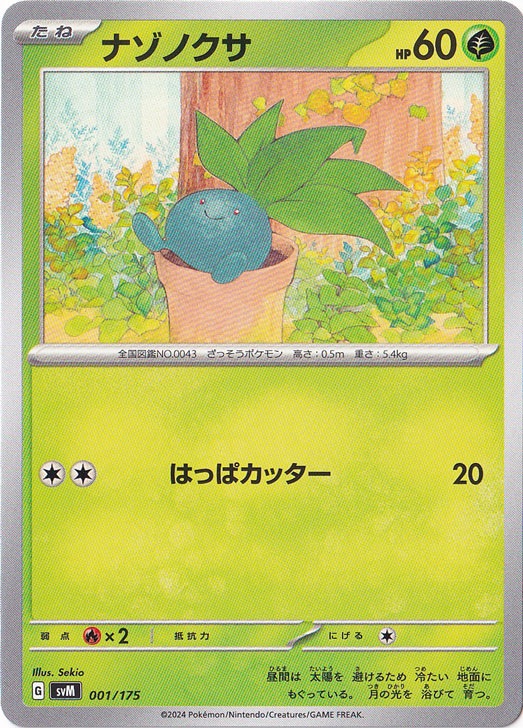 ナゾノクサ 001/175