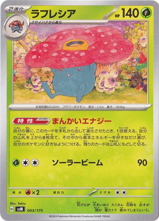 ラフレシア 003/175