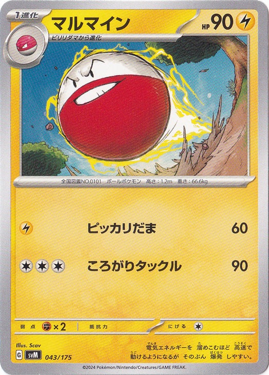 マルマイン 043/175