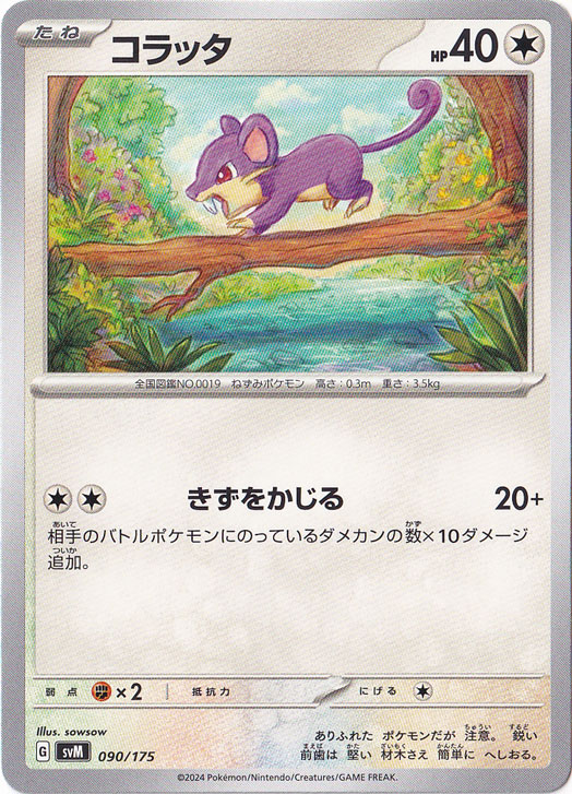 コラッタ 090/175