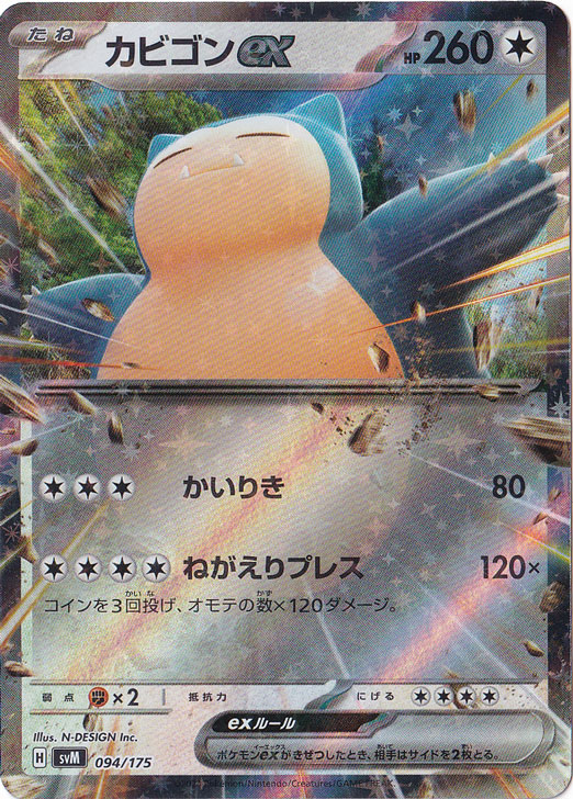 カビゴンex 094/175