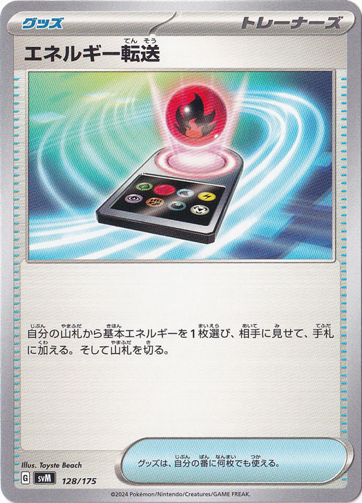 エネルギー転送 128/175