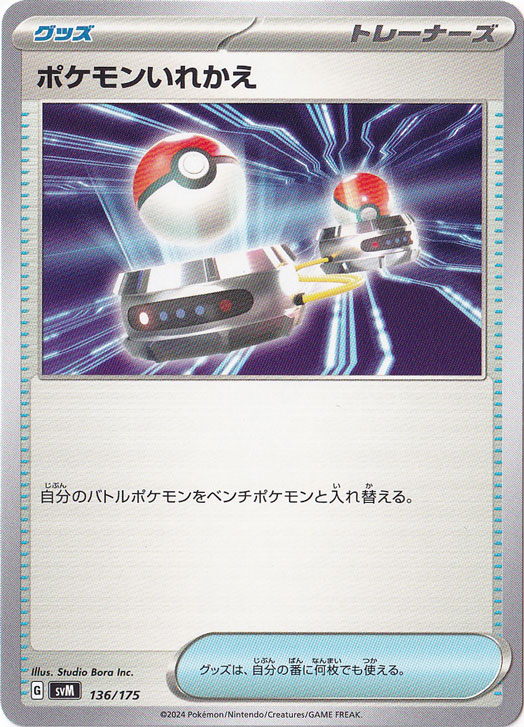ポケモンいれかえ 136/175