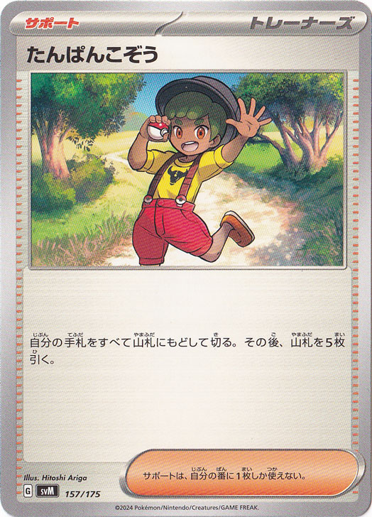 たんぱんこぞう 157/175