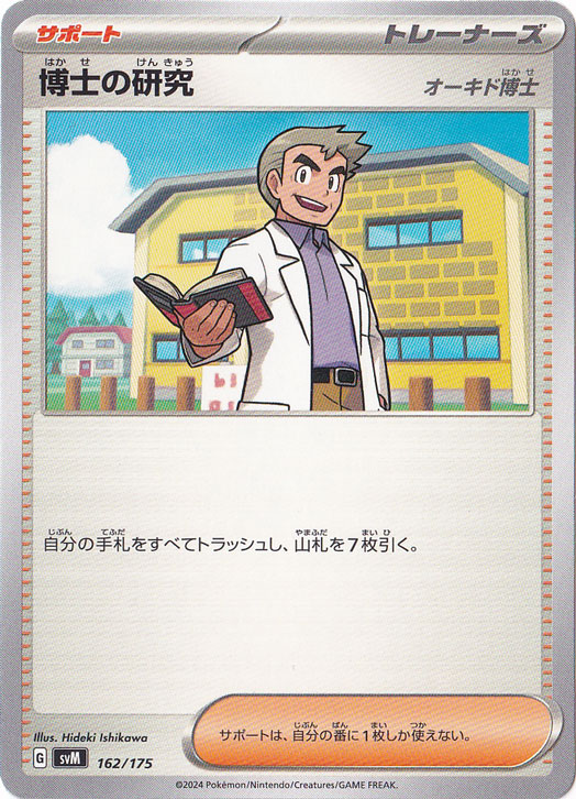 博士の研究[オーキド博士] 162/175