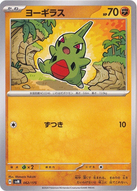 ヨーギラス 062/175