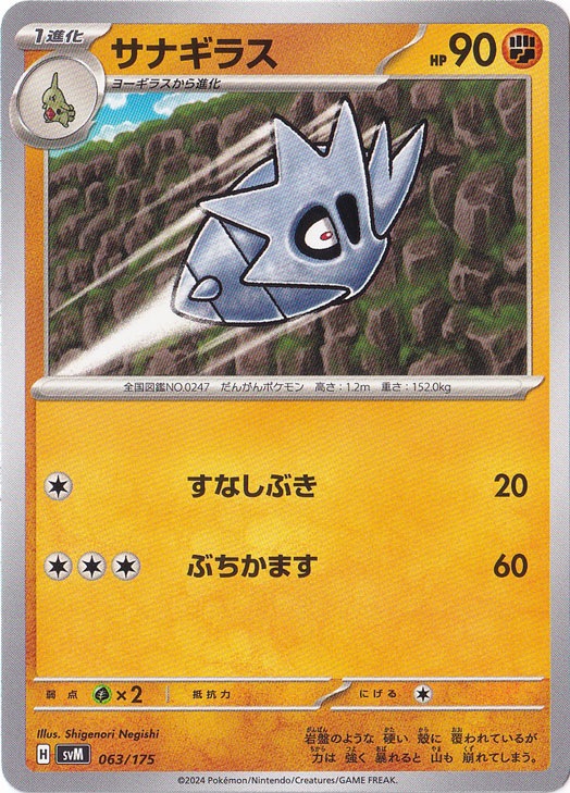 サナギラス 063/175