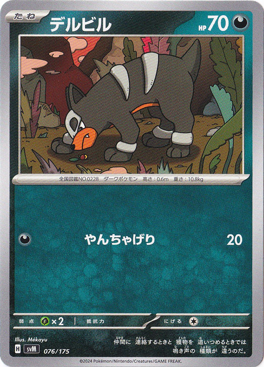 デルビル 076/175