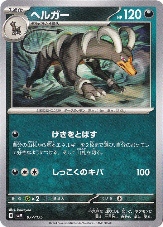 ヘルガー 077/175