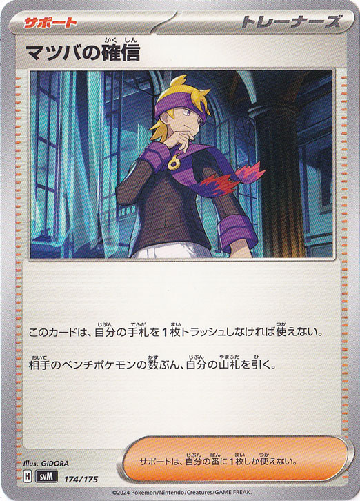 マツバの確信 174/175