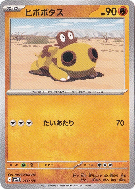 ヒポポタス 066/175
