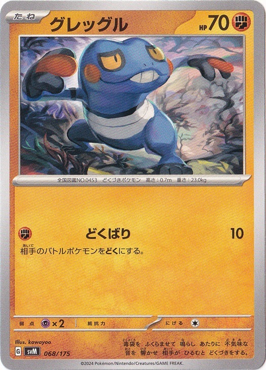 グレッグル 068/175