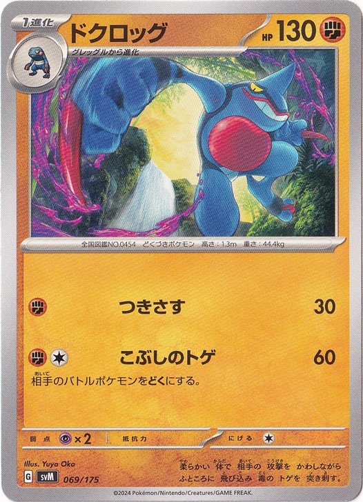ドクロッグ 069/175