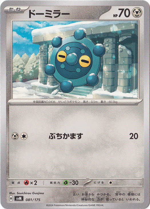 ドーミラー 081/175