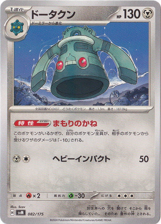 ドータクン 082/175