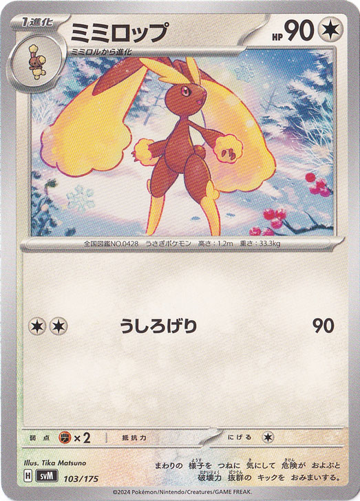 ミミロップ 103/175