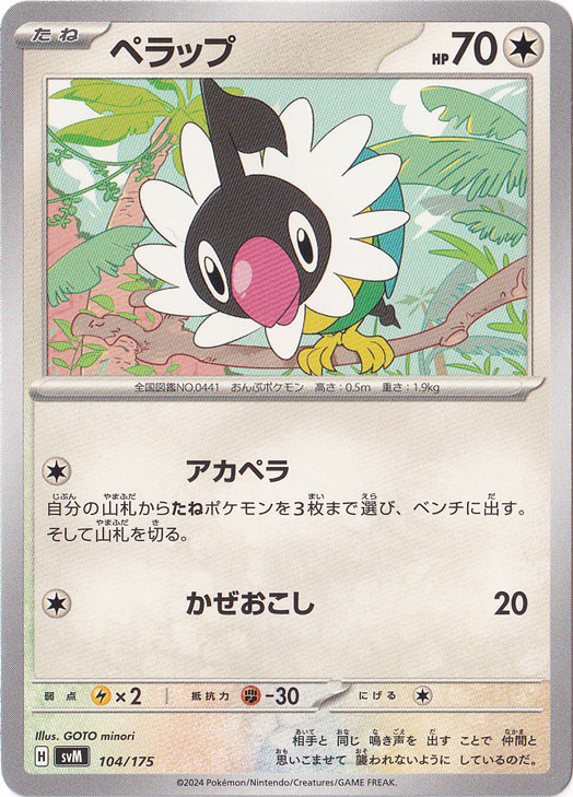 ペラップ 104/175