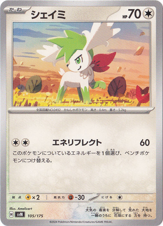 シェイミ 105/175