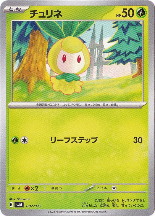 チュリネ 007/175