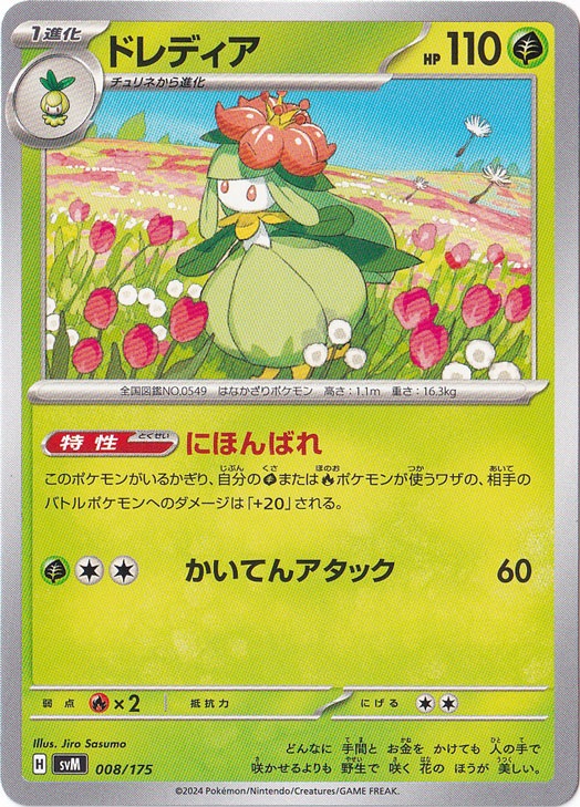 ドレディア 008/175