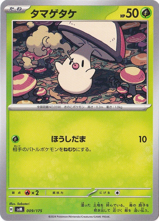 タマゲタケ 009/175