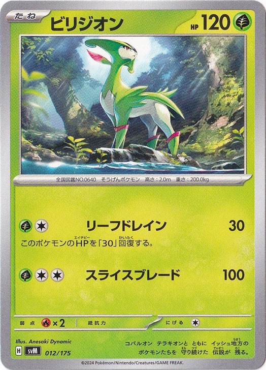 ビリジオン 012/175