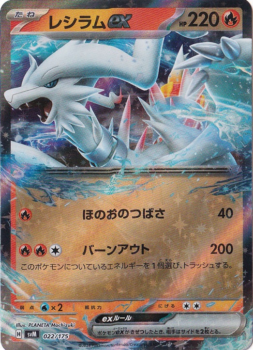 レシラムex 022/175